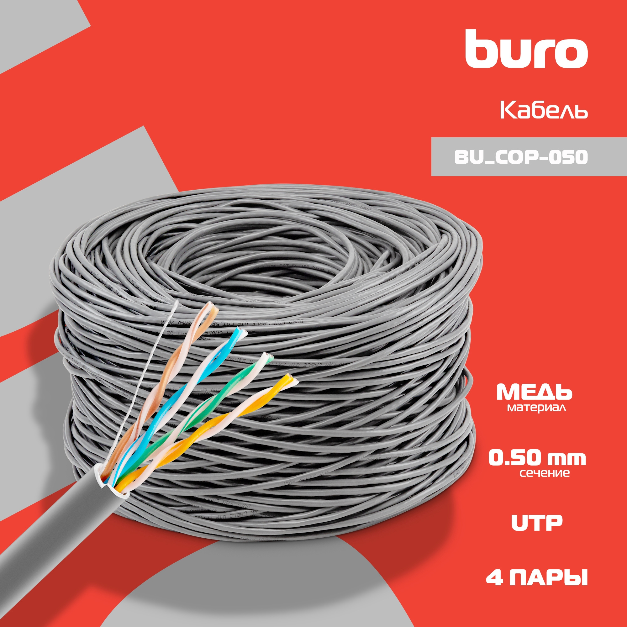 Кабель utp 50 м. Кабель сетевой Buro UTP 4 пары cat5e Solid 0.50мм cca 305м черный bu-cca-050-Outdoor.